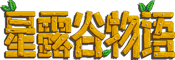 星露谷物语 Logo